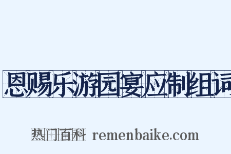 恩赐乐游园宴应制组词是什么意思的图片